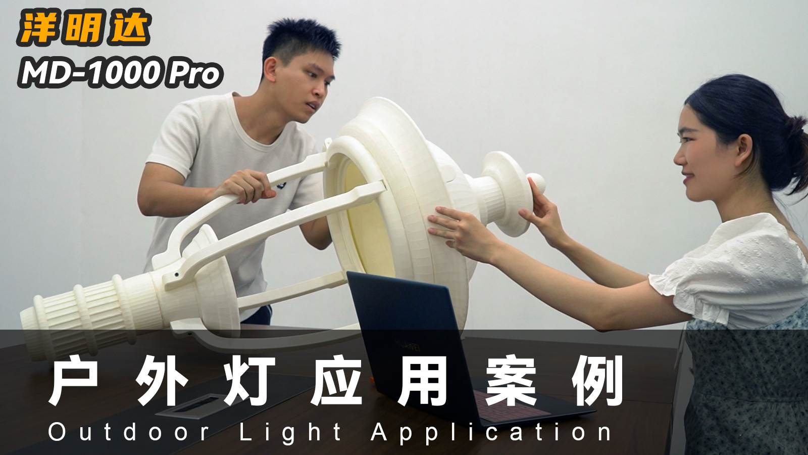 爱游戏MD-1000 Pro 3D打印机可以应用到户外灯具行业吗？